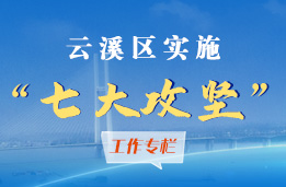 七大攻坚工作专栏