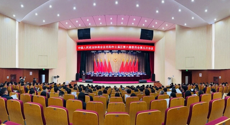 政协岳阳市云溪区第六届委员会第五次会议胜利闭幕