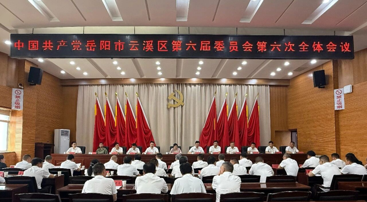 中国共产党岳阳市云溪区第六届委员会第六次全体会议召开