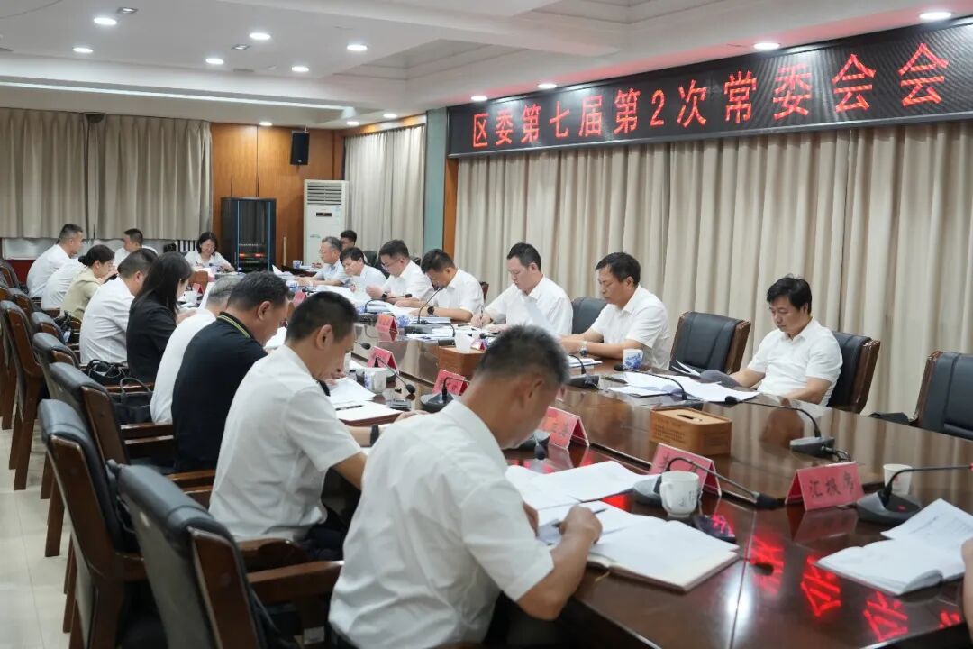 区委第七届常委会召开第2次会议