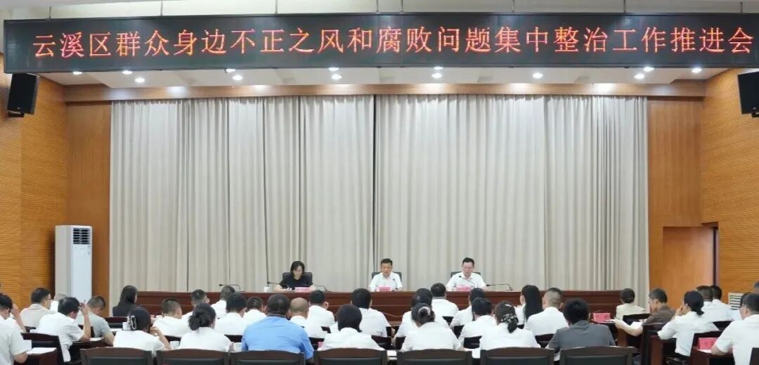 云溪区召开群众身边不正之风和腐败问题集中整治工作推进会