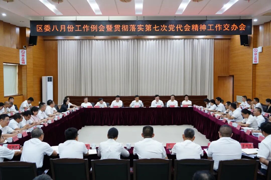 区委八月份工作例会暨贯彻落实第七次党代会精神工作交办会议召开